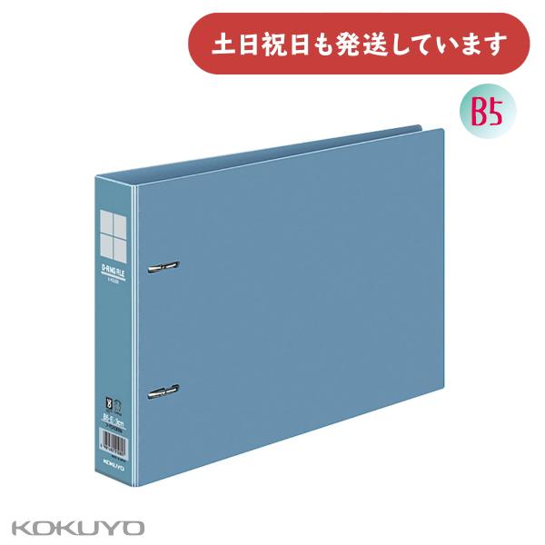コクヨ Dリングファイル B5 E型 300枚収容 保存 保管 丈夫 KOKUYO