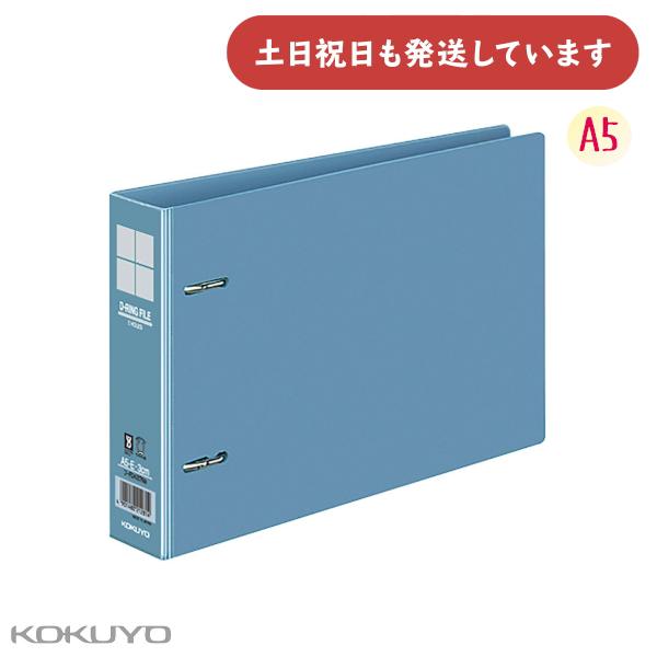 コクヨ Dリングファイル A5 E型 300枚収容 保存 保管 丈夫 KOKUYO
