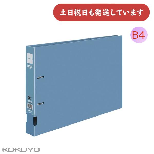 コクヨ Dリングファイル B4 E型 300枚収容 保存 保管 丈夫 KOKUYO