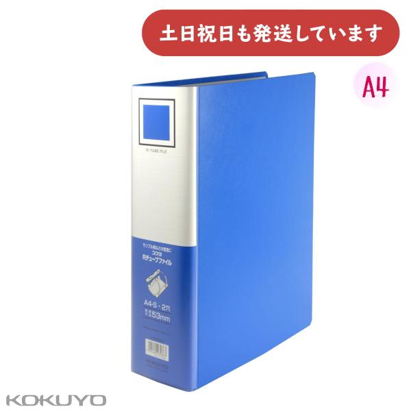 コクヨ Ｒチューブファイル A4 縦 53mm 530枚 収容2穴 保存 保管 丈夫 KOKUYO