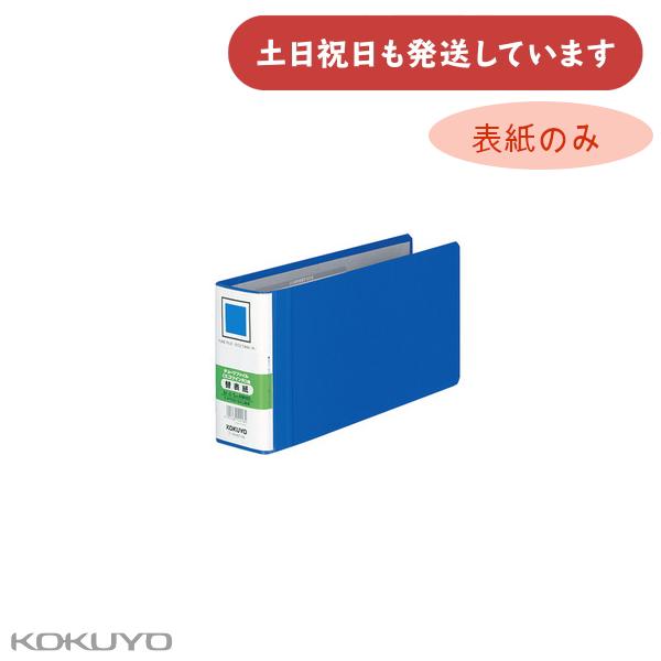 コクヨ エコツインＲ用替表紙 フ-RT6519B用 保存 保管 丈夫 KOKUYO