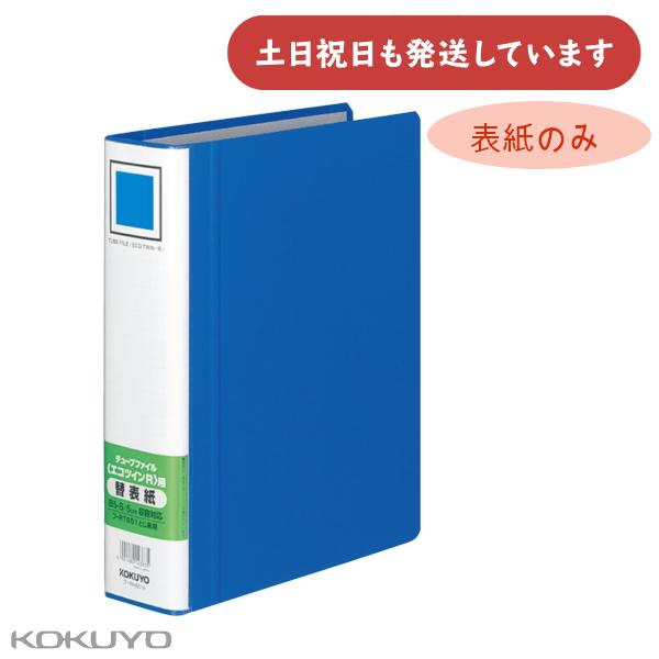 コクヨ エコツインＲ用替表紙 フ-RT651用 保存 保管 丈夫 KOKUYO