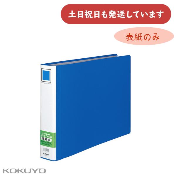 コクヨ エコツインＲ用替表紙 フ-RT653B用 保存 保管 丈夫 KOKUYO