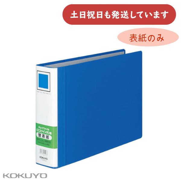 コクヨ エコツインＲ用替表紙 フ-RT655用 保存 保管 丈夫 KOKUYO