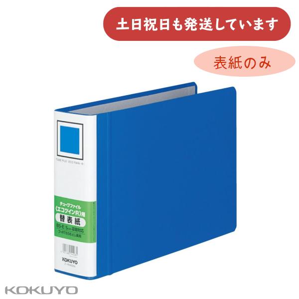 コクヨ エコツインＲ用替表紙 フ-RT656B用 保存 保管 丈夫 KOKUYO