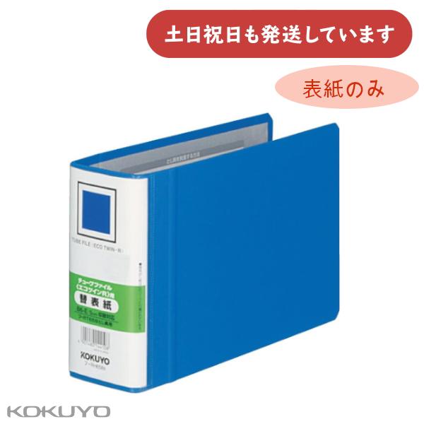 コクヨ エコツインＲ用替表紙 フ-RT658B用 保存 保管 丈夫 KOKUYO