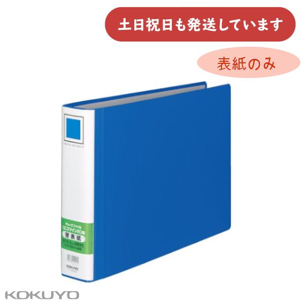コクヨ チューブファイル エコツインＲ用替表紙 フ-RT659B用 保存 保管 丈夫 KOKUYO