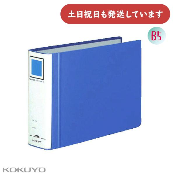 コクヨ チューブファイル エコツインＲ B5 横 50mmとじ 2穴 保存 保管 丈夫 KOKUYO
