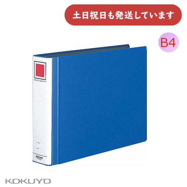 コクヨ チューブファイル エコツインＲ B4 横 50mmとじ 2穴 保存 保管 丈夫 KOKUYO