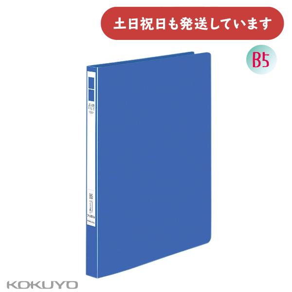 コクヨ レバーファイル Eze 再生PP表紙 B5 縦 12mm120枚収容 [クリックポスト対象外...