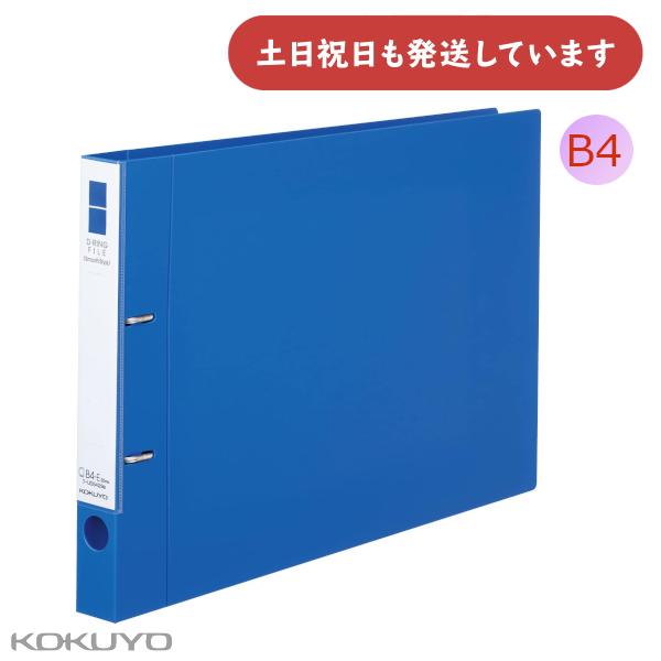 コクヨ Dリングファイル スムーススタイル B4 ヨコ型 200枚収容 [クリックポスト対象外商品]...