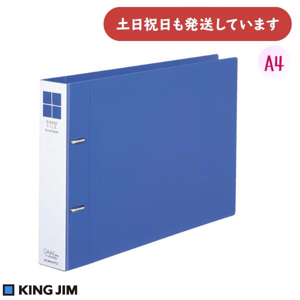 コクヨ Dリングファイル スムーススタイル A4 ヨコ型 300枚収容 [クリックポスト対象外商品]...