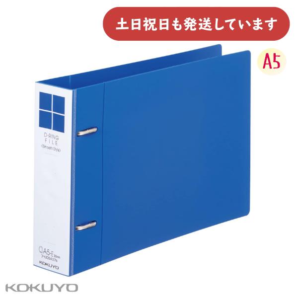 コクヨ Dリングファイル スムーススタイル A5 ヨコ型 300枚収容 [クリックポスト対象外商品]...
