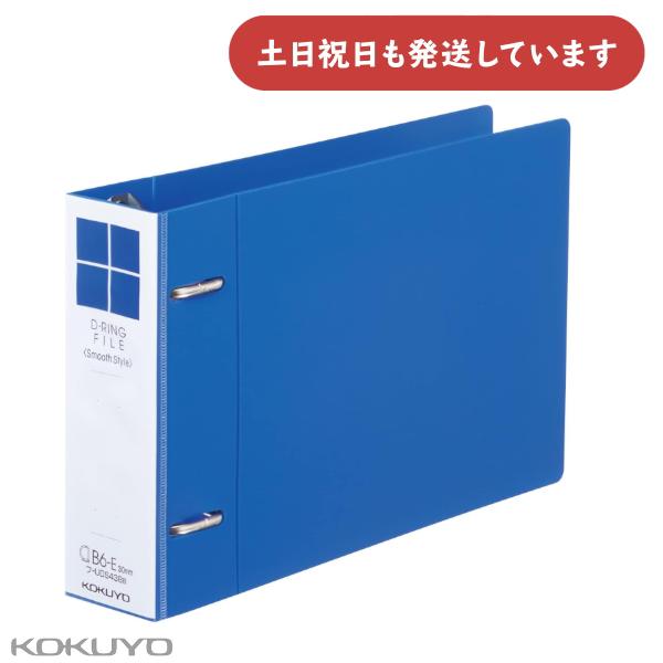 コクヨ Dリングファイル スムーススタイル B6 ヨコ型 300枚収容 [クリックポスト対象外商品]...