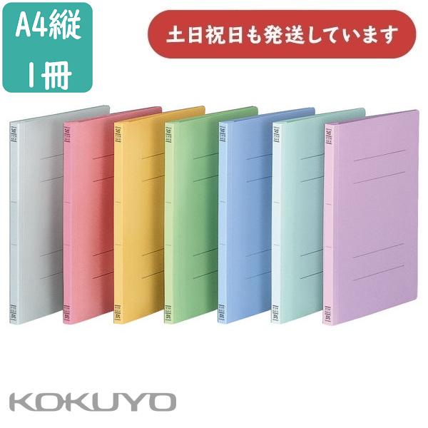 コクヨ フラットファイルV 樹脂製とじ具 A4縦 15mmとじ 2穴 文房具 文具 保存 保管 薄型...