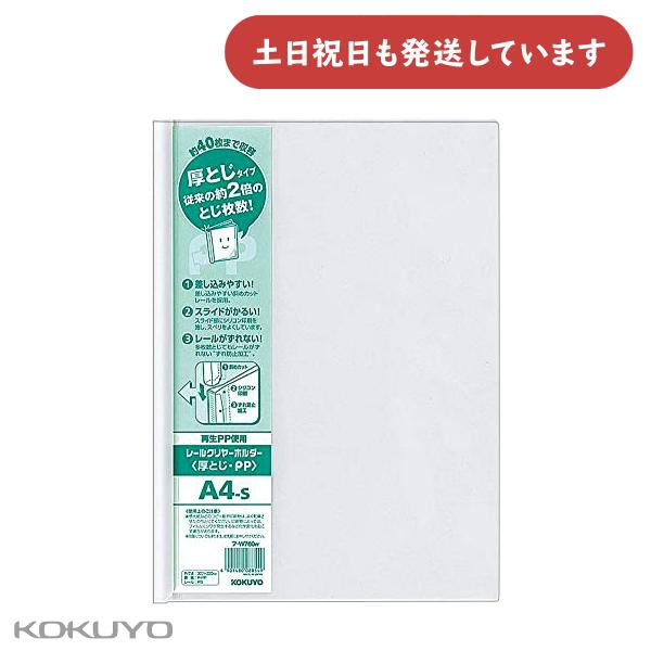 コクヨ レールクリヤーホルダー 厚とじ PP A4 縦 約40枚収容 白 文房具 文具 収納 収容 ...
