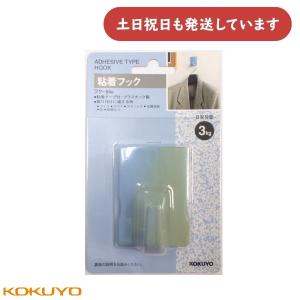 【色焼け有/在庫限り】コクヨ 粘着フック 耐荷重3kg 青 [フク-54B][クリックポスト対象外] 文房具 文具 掲示 KOKUYO