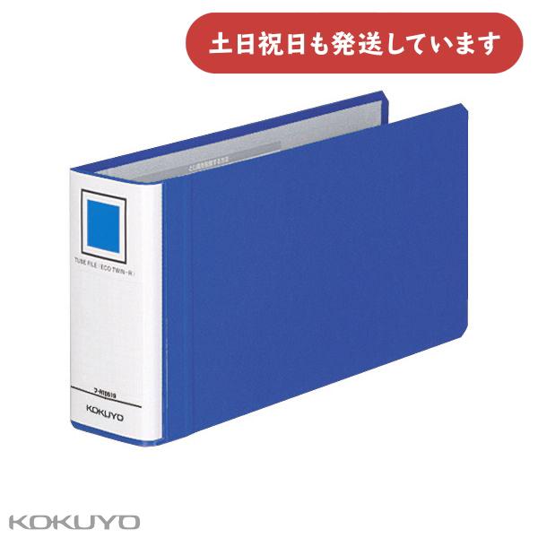 コクヨ チューブファイル エコツインＲ B4 1/3 横 50mmとじ 2穴 保存 保管 丈夫 KO...