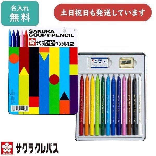 【名入れ無料】 サクラクレパス クーピーペンシル 12色 缶入り 入学祝い 卒園記念 色鉛筆 名入れ...