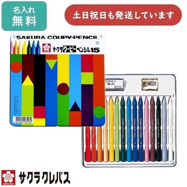 【名入れ無料】 サクラクレパス クーピーペンシル15色 缶入り 卒園記念 入学祝い 色鉛筆 名前入り...