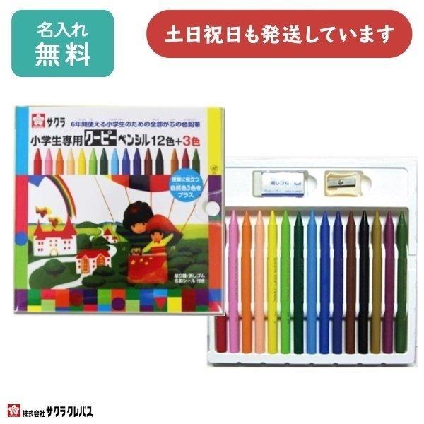 【名入れ無料】 サクラクレパス 小学生専用クーピーペンシル12色+3色 ソフトケース入り 卒園記念 ...