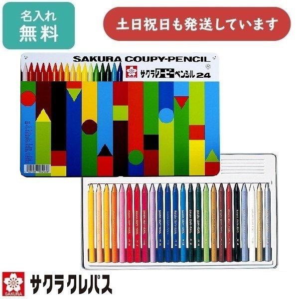 【名入れ無料】 サクラクレパス クーピーペンシル24色 缶入り 入学祝い 卒園記念 色鉛筆 名入れ ...