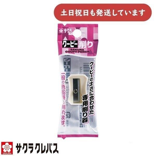 サクラクレパス クーピー削り FYケズリ-P 文房具 文具 クーピー 色鉛筆 ぬり絵 お絵かき イラ...