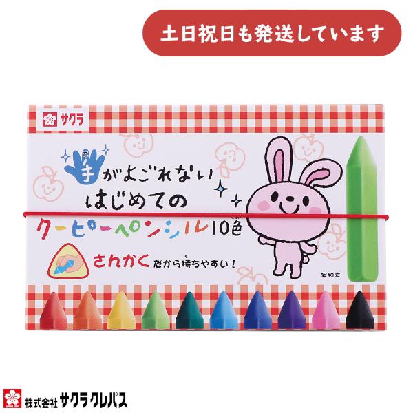 サクラクレパス 手がよごれないはじめてのクーピーペンシル 10色 文房具 文具 クーピー COUPY...