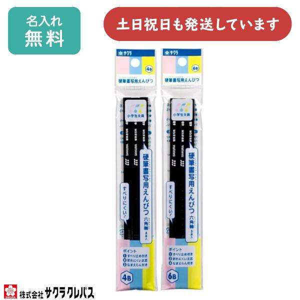 【名入れ無料】サクラクレパス 小学生文具 硬筆書写用えんぴつ 六角軸 4B 6B 3本パック 文房具...