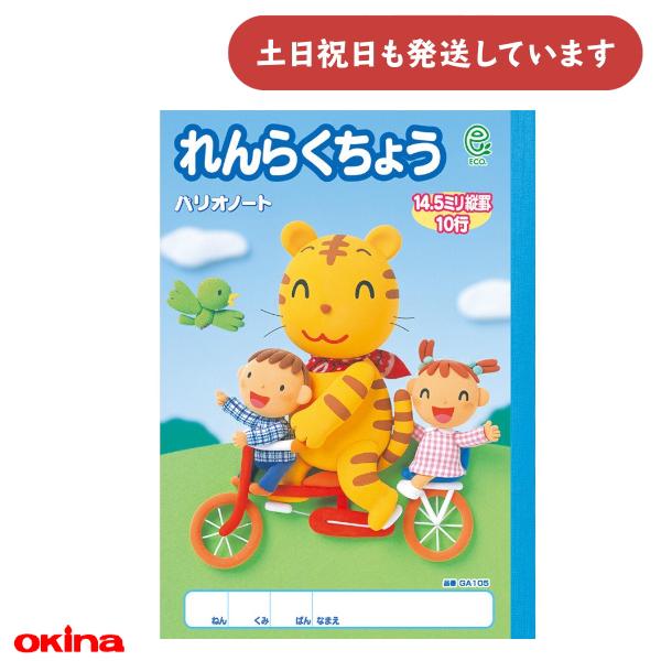 オキナ パリオノート れんらくちょう タテ10行 縦リーダー入 文房具 文具 かわいい 連絡帳