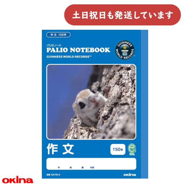 オキナ パリオノート 作文 150字 文房具 文具 さくぶん かわいい 動物 学習帳
