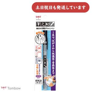 トンボ鉛筆 水性マーカー 筆之助 慶弔ツインS しなやか仕立て 文房具 文具 筆記具 墨色 薄墨 筆ペン サインペン 宛名書き TOMBOW