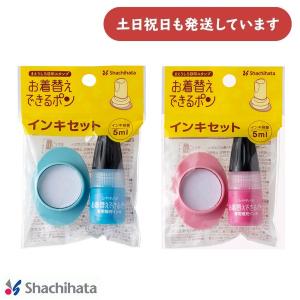 【在庫限り】シヤチハタ お着替えできるポン インキセット　文房具 文具 補充インク 油性顔料系