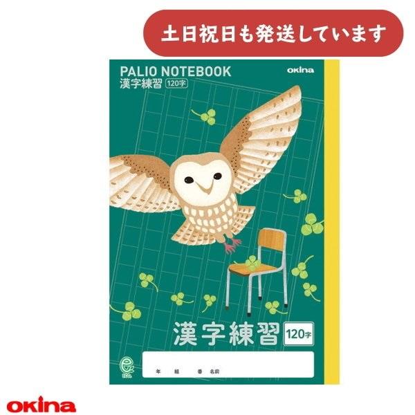 オキナ パリオノート 科目入りイラスト表紙 漢字練習 120字 ふくろう 文房具 文具 学習帳 かん...