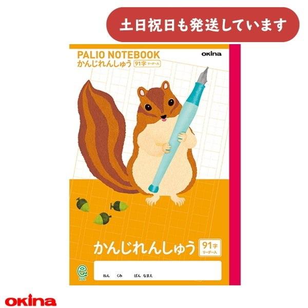 オキナ パリオノート 科目入りイラスト表紙 かんじれんしゅう 91字 十字リーダー入り リス 文房具...