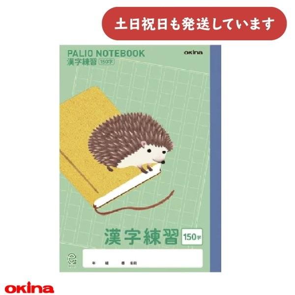 オキナ パリオノート 科目入りイラスト表紙 漢字練習 150字 ハリネズミ 文房具 文具 かんじれん...
