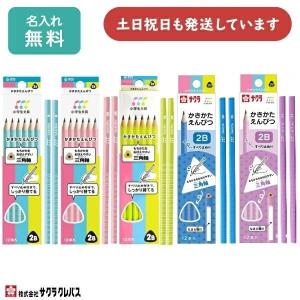 【名入れ無料】 サクラクレパス 小学生文具 かきかたえんぴつ 三角軸 B 2B ダース販売 文房具 入学祝い 卒園記念 筆記具 名入れ 鉛筆 名入れ鉛筆 父の日