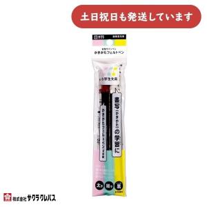 サクラクレパス かきかたフェルトペン 2本組 細字 太字 FK-2SL 文房具