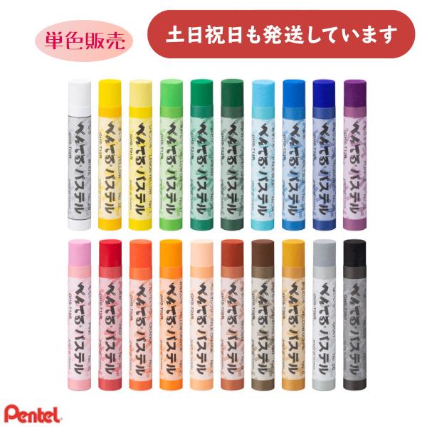 ぺんてる パステル 単色販売 文房具 文具 筆記用具 筆記具 ばら売り クレヨン ぬり絵 お絵かき ...