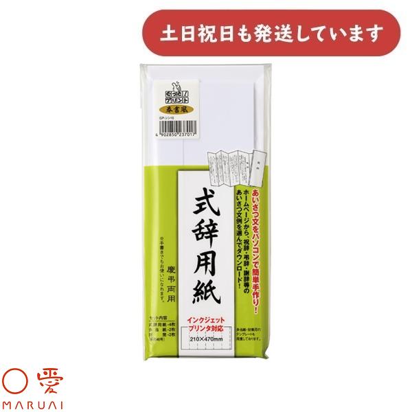 マルアイ IJ式辞用紙 奉書風 GP-シシ10 文房具 文具 インクジェット レーザー 慶弔両用 祝...