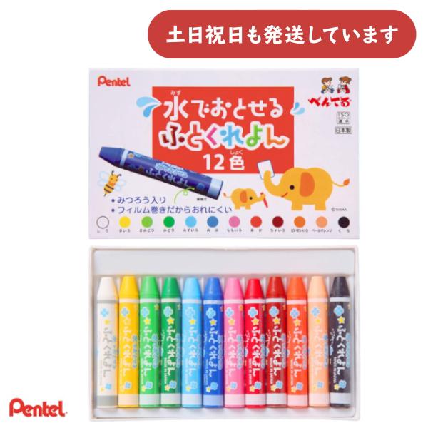 ぺんてる 水でおとせるふとくれよん 12色セット 文房具 文具 画材 お絵描き Pentel