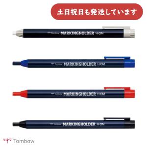 トンボ鉛筆 マーキングホルダー　文房具 文具 色鉛筆 繰り出し式 白 藍 赤 黒 TOMBOW