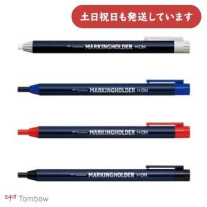 トンボ鉛筆 マーキングホルダー　文房具 文具 色鉛筆 繰り出し式 白 藍 赤 黒 ホルダー付き 繰り出し式 工作 DIY ペイント 塗り絵 TOMBOW