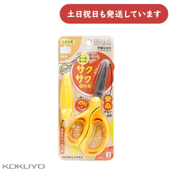 コクヨ 学習はさみエアロフィットサクサ キッズ 左手用 文具 KOKUYO はさみ 軽い 子供 子ど...