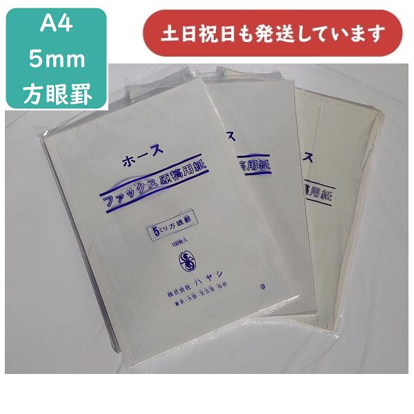 【在庫限り】ハヤシ ホースファックス原稿用紙 A4 5ミリ方眼罫 100枚入 文房具 印刷 用紙 コ...