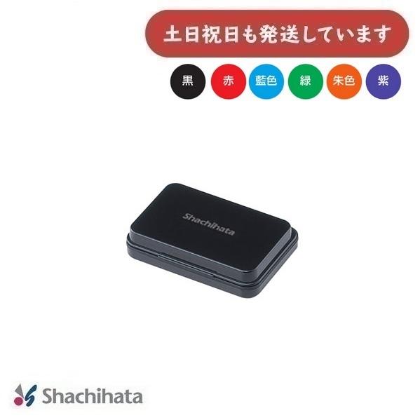 シヤチハタ スタンプ台 小形　文房具 文具 スタンプ ビジネス 事務用品 油性顔料系インキ カラフル...