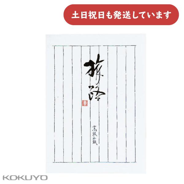 コクヨ 便箋 旅路 セミB5 縦罫 15mm×9行 高級和紙 30枚 文房具 文具 シンプル 手紙 ...