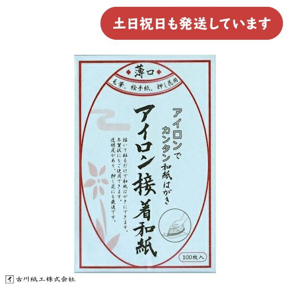 古川紙工 アイロン接着和紙 はがきサイズ 薄口 100枚 文房具 文具 葉書 押し花 毛筆