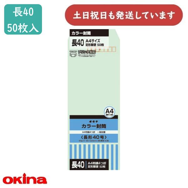 オキナ カラー封筒 長40号 グリーン 50枚入 HP40GN 文房具 文具 封筒 長形40号 シン...