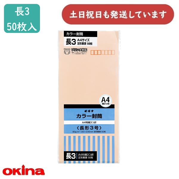 オキナ カラー封筒 長3号 ピンク 郵便番号枠付き 50枚入 HPN3PK 文房具 文具 封筒 長形...